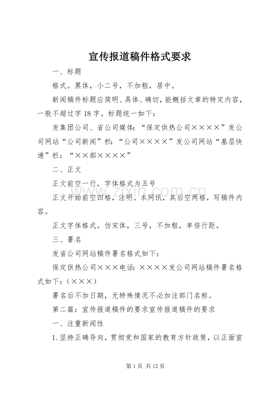 宣传报道稿件格式要求.docx_第1页