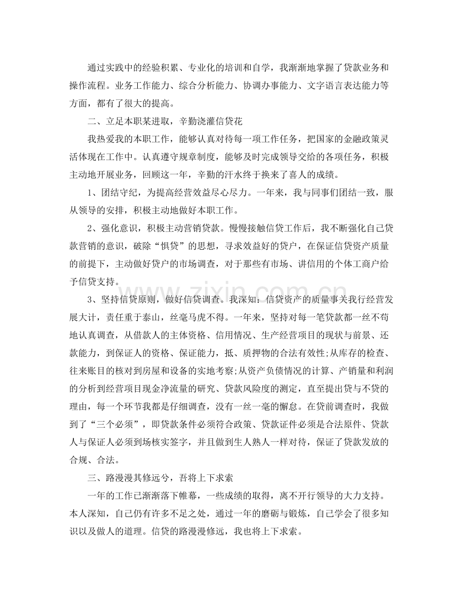 信贷业务员个人工作总结及计划 .docx_第2页
