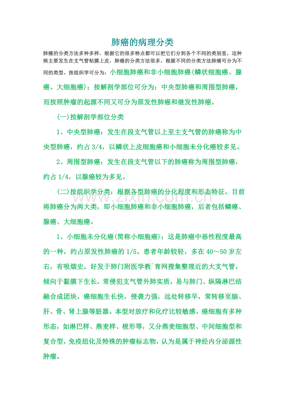 肺癌的病理分类.doc_第1页