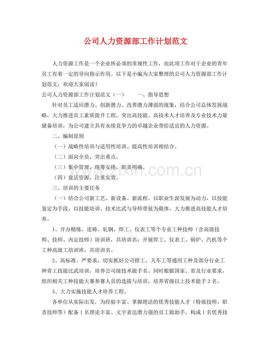 公司人力资源部工作计划范文 .docx_第1页