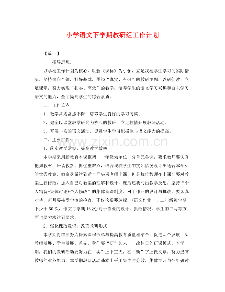小学语文下学期教研组工作计划 .docx_第1页