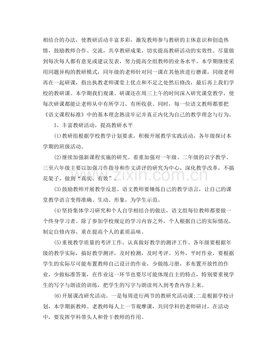 小学语文下学期教研组工作计划 .docx_第2页