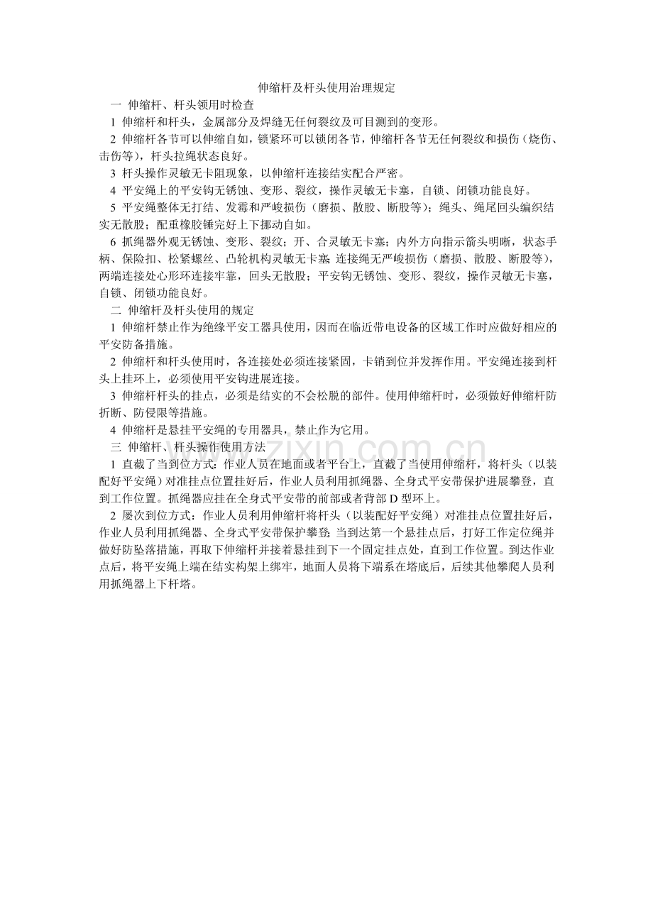 伸缩杆ۥ及杆头使用管理规定.doc_第1页