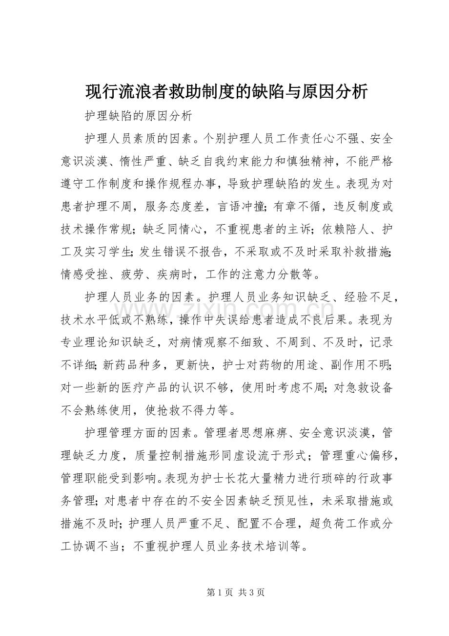 现行流浪者救助规章制度的缺陷与原因分析 .docx_第1页