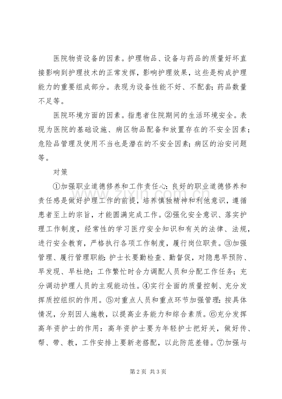 现行流浪者救助规章制度的缺陷与原因分析 .docx_第2页