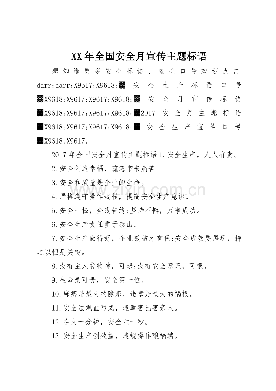 XX年全国安全月宣传主题标语大全.docx_第1页