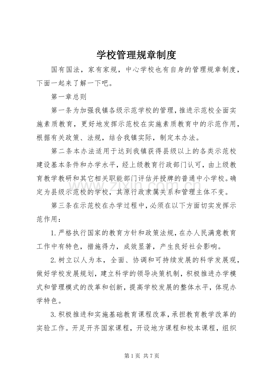 学校管理规章规章制度.docx_第1页
