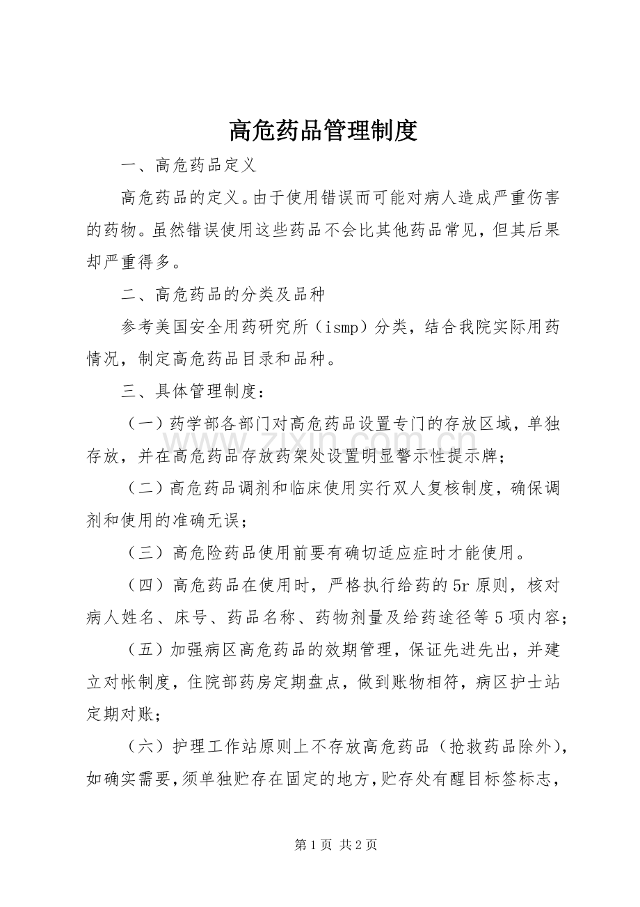 高危药品规章制度管理.docx_第1页