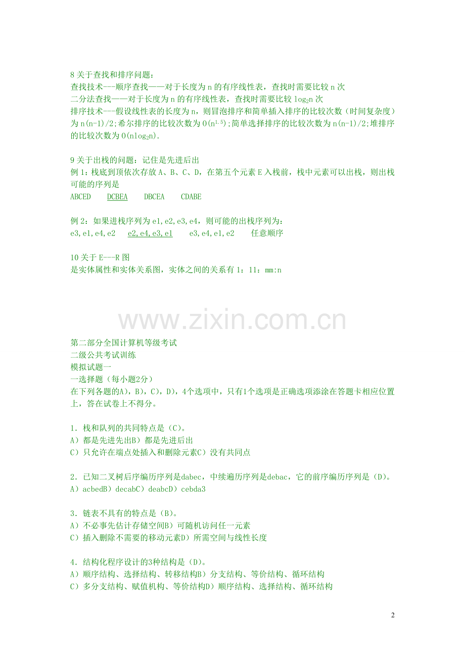 公共基础部分可以变化的题.doc_第2页