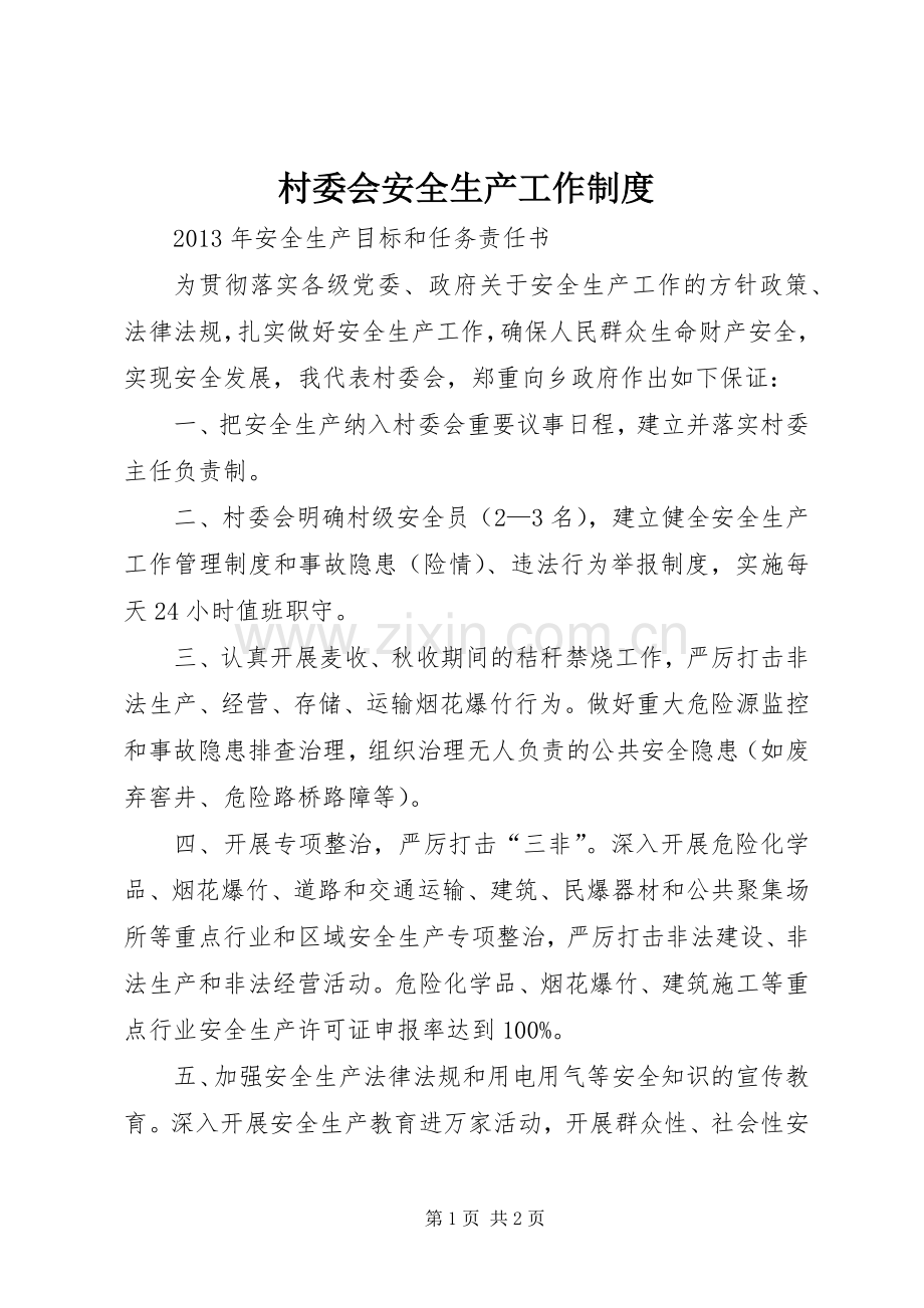 村委会安全生产工作规章制度 .docx_第1页