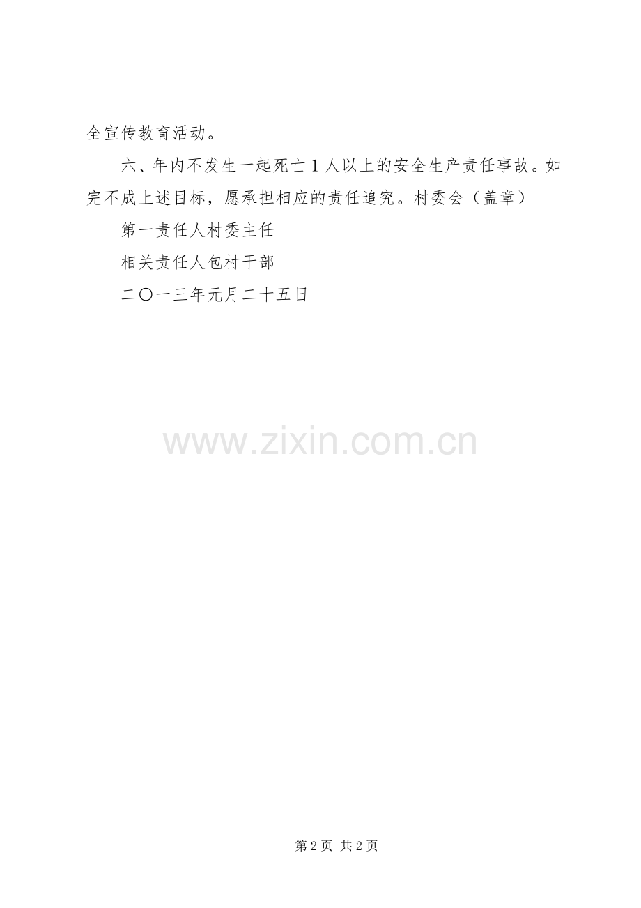 村委会安全生产工作规章制度 .docx_第2页