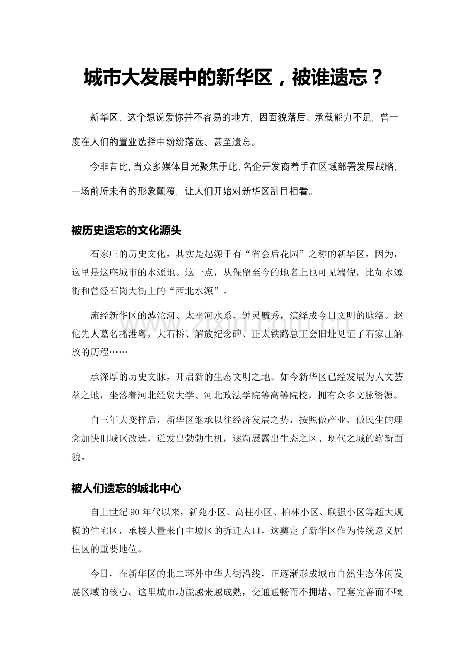 网络软文---谁还会遗忘新华区？.doc_第1页