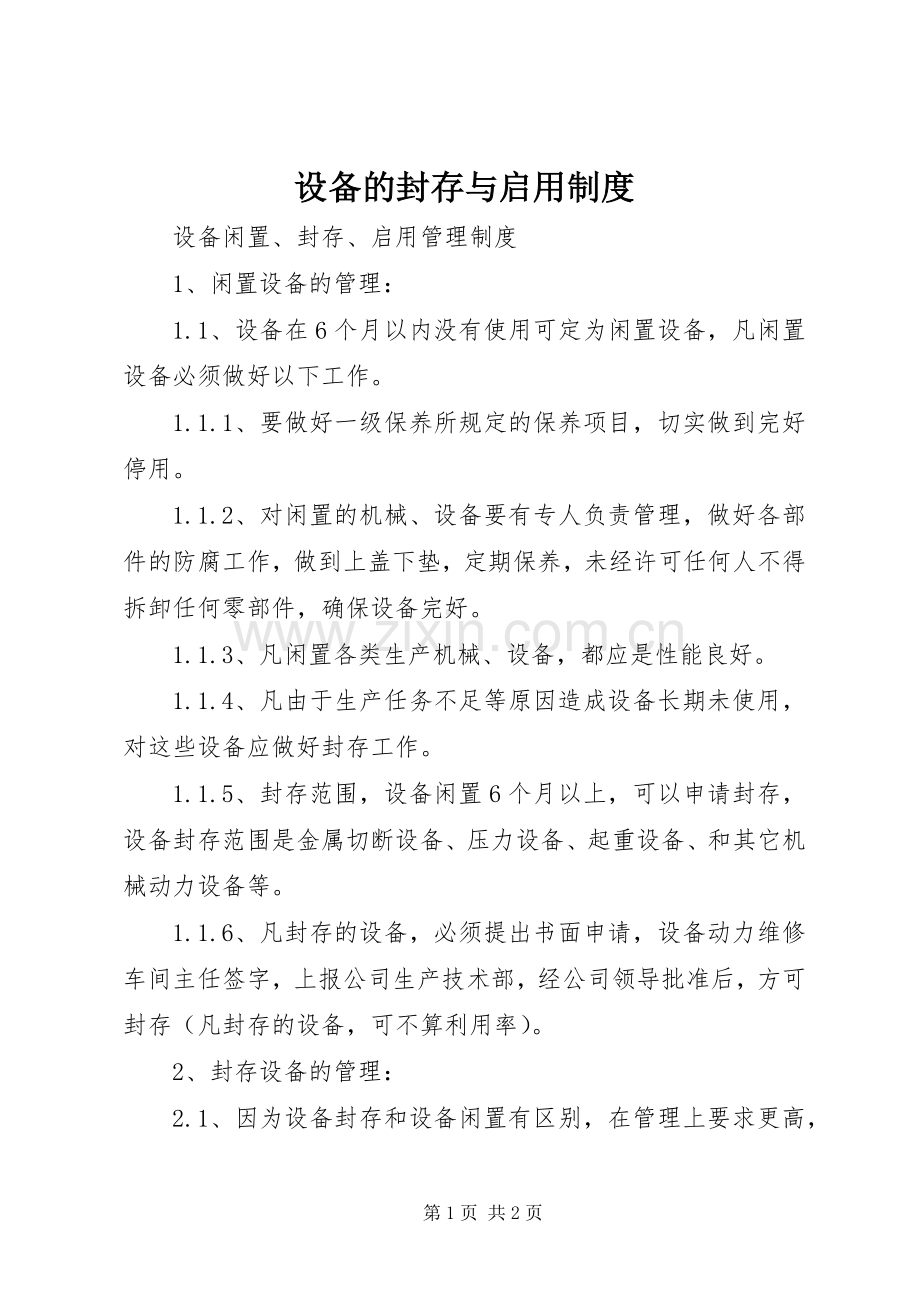 设备的封存与启用规章制度.docx_第1页