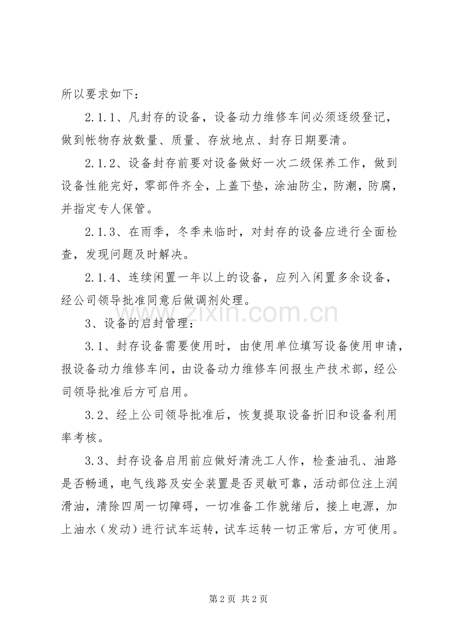 设备的封存与启用规章制度.docx_第2页