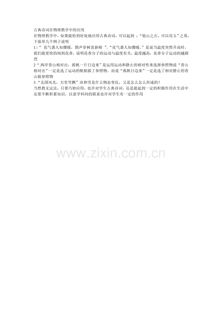 古典诗词在物理教学中的应用Word文档.doc_第1页