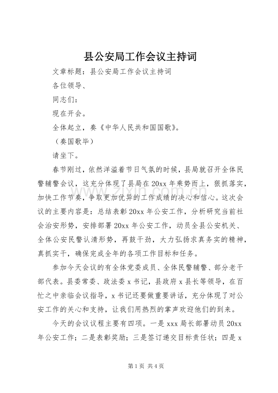 县公安局工作会议主持稿.docx_第1页