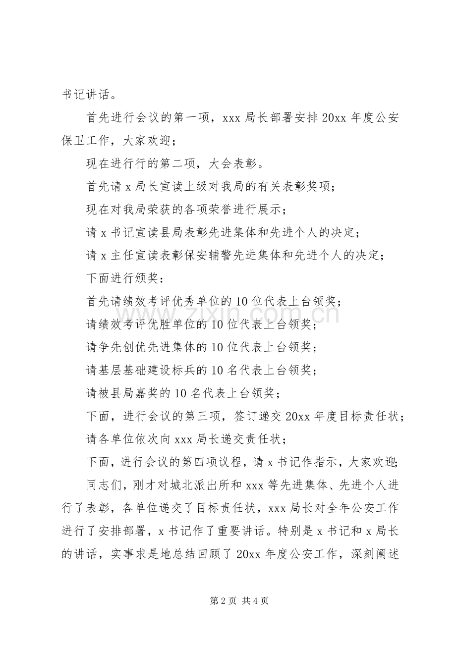 县公安局工作会议主持稿.docx_第2页