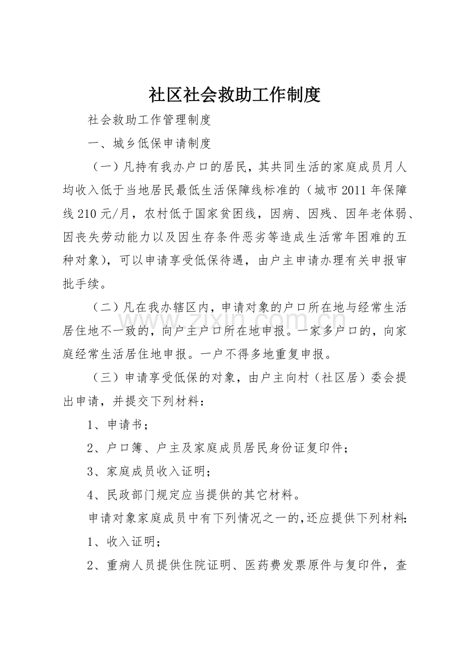 社区社会救助工作规章制度细则.docx_第1页