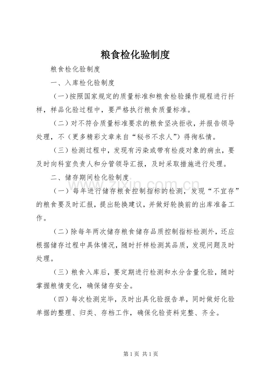 粮食检化验规章制度.docx_第1页