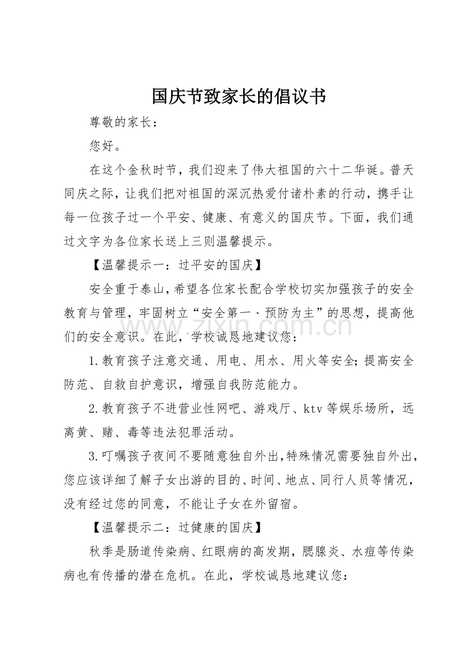 国庆节致家长的倡议书范文.docx_第1页