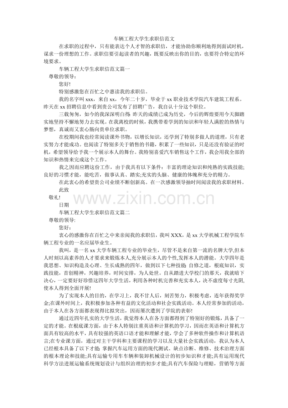 车辆工程大学生求职信范文.doc_第1页