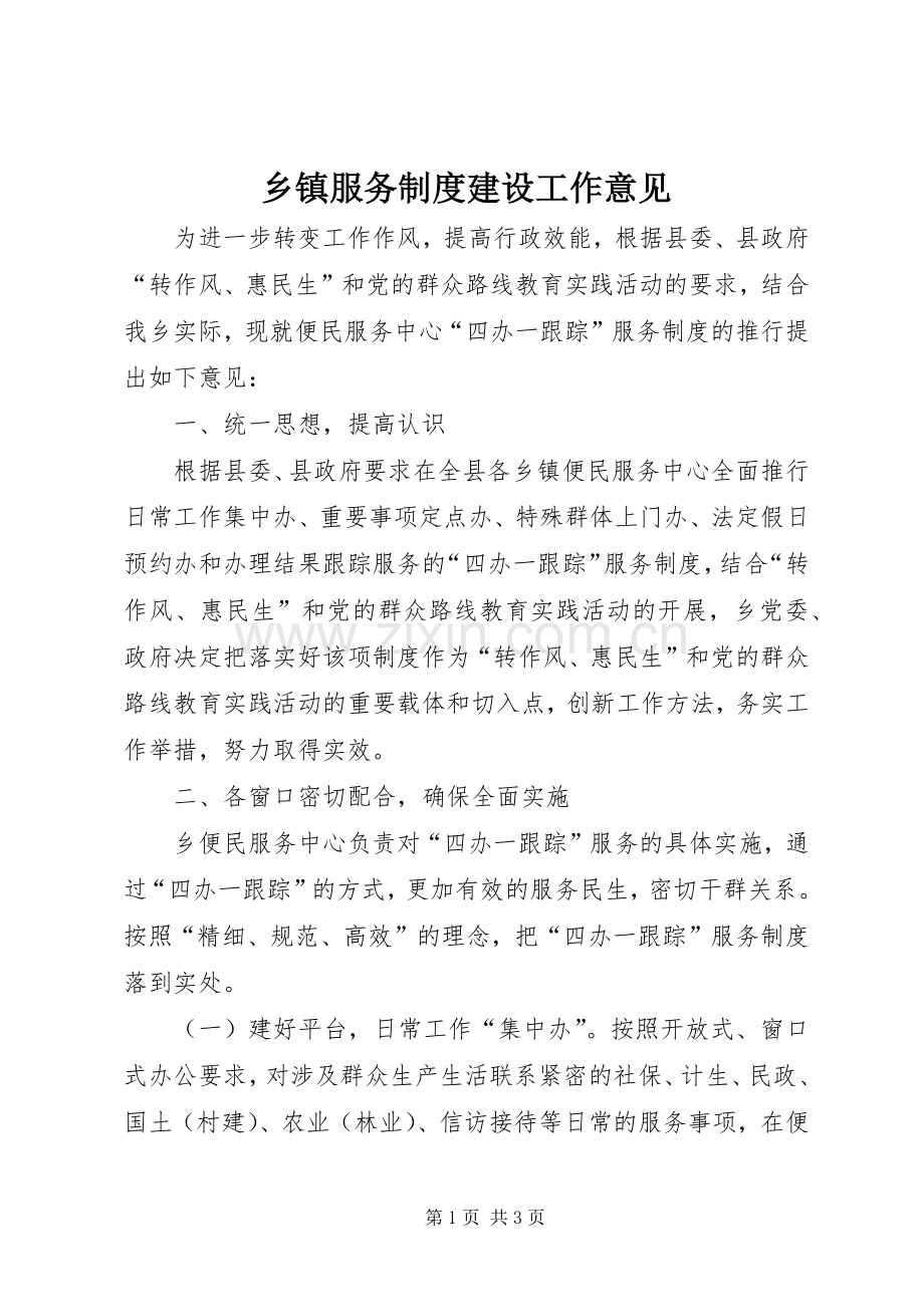 乡镇服务规章制度建设工作意见.docx_第1页