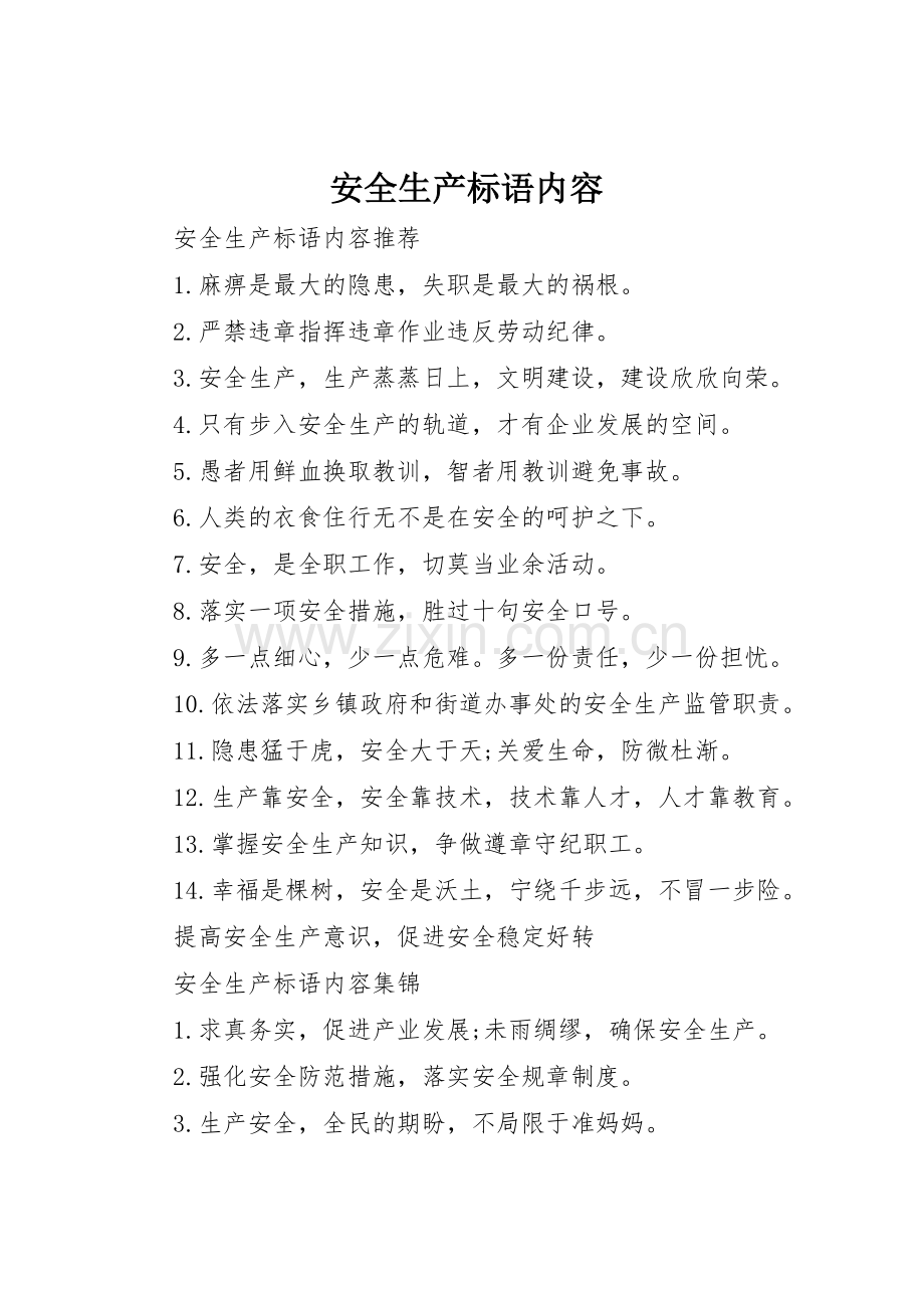 安全生产标语集锦内容.docx_第1页