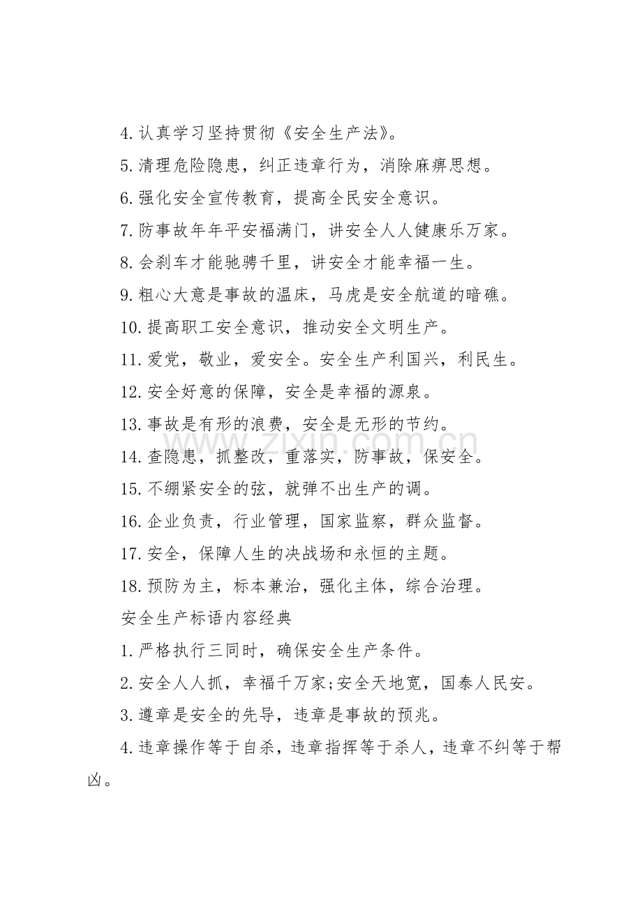 安全生产标语集锦内容.docx_第2页