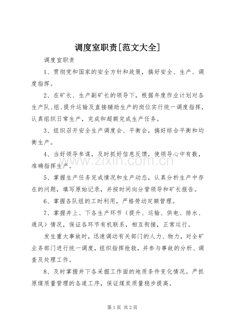 调度室职责要求[范文大全].docx_第1页
