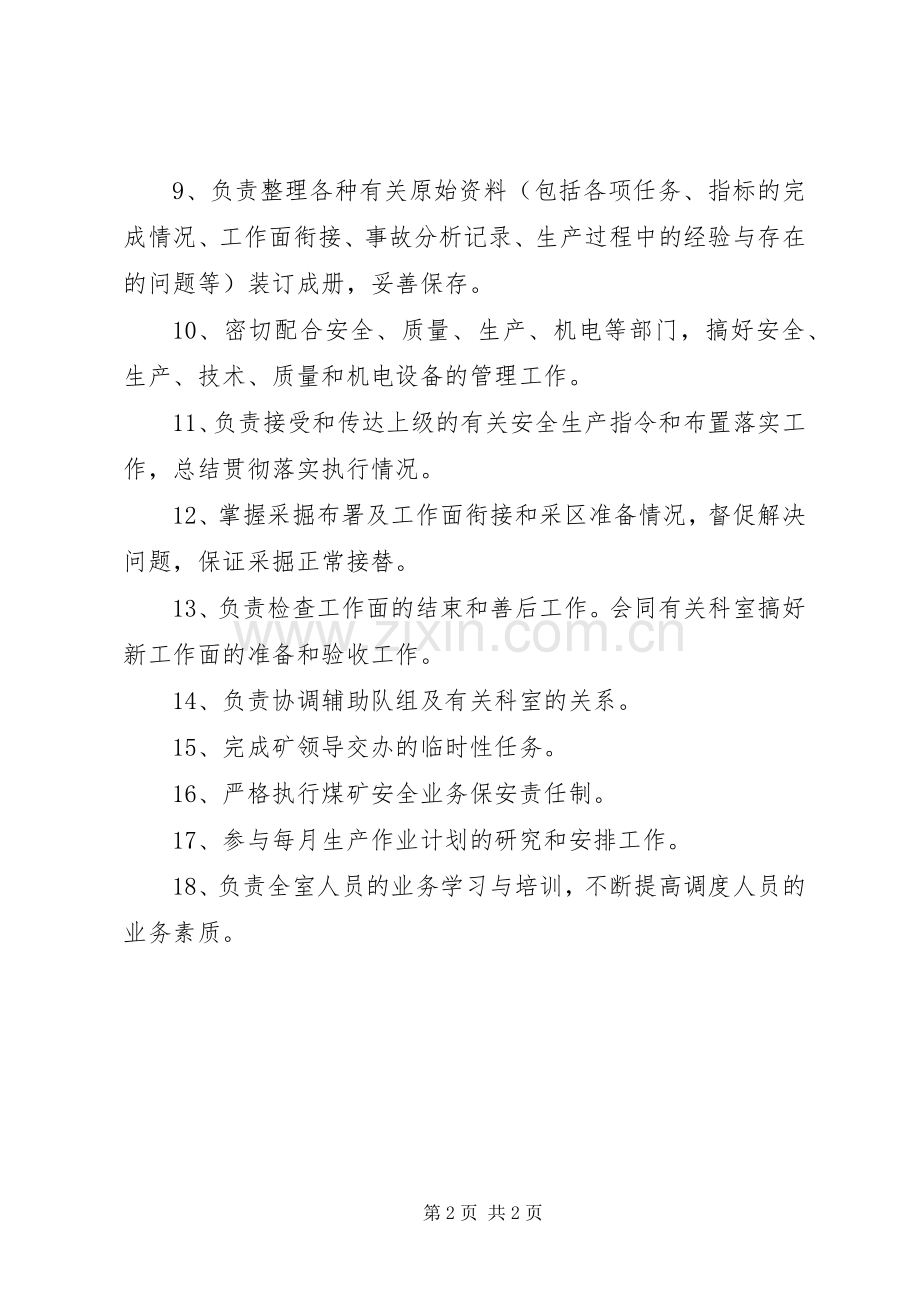 调度室职责要求[范文大全].docx_第2页