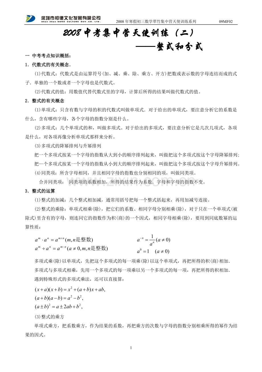 j02整式及分式.doc_第1页