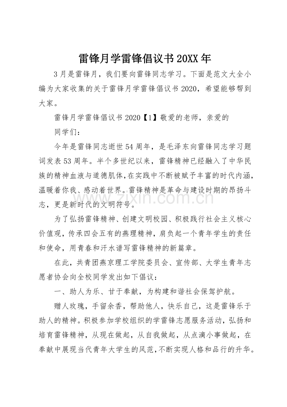 雷锋月学雷锋倡议书范文大全20XX年.docx_第1页