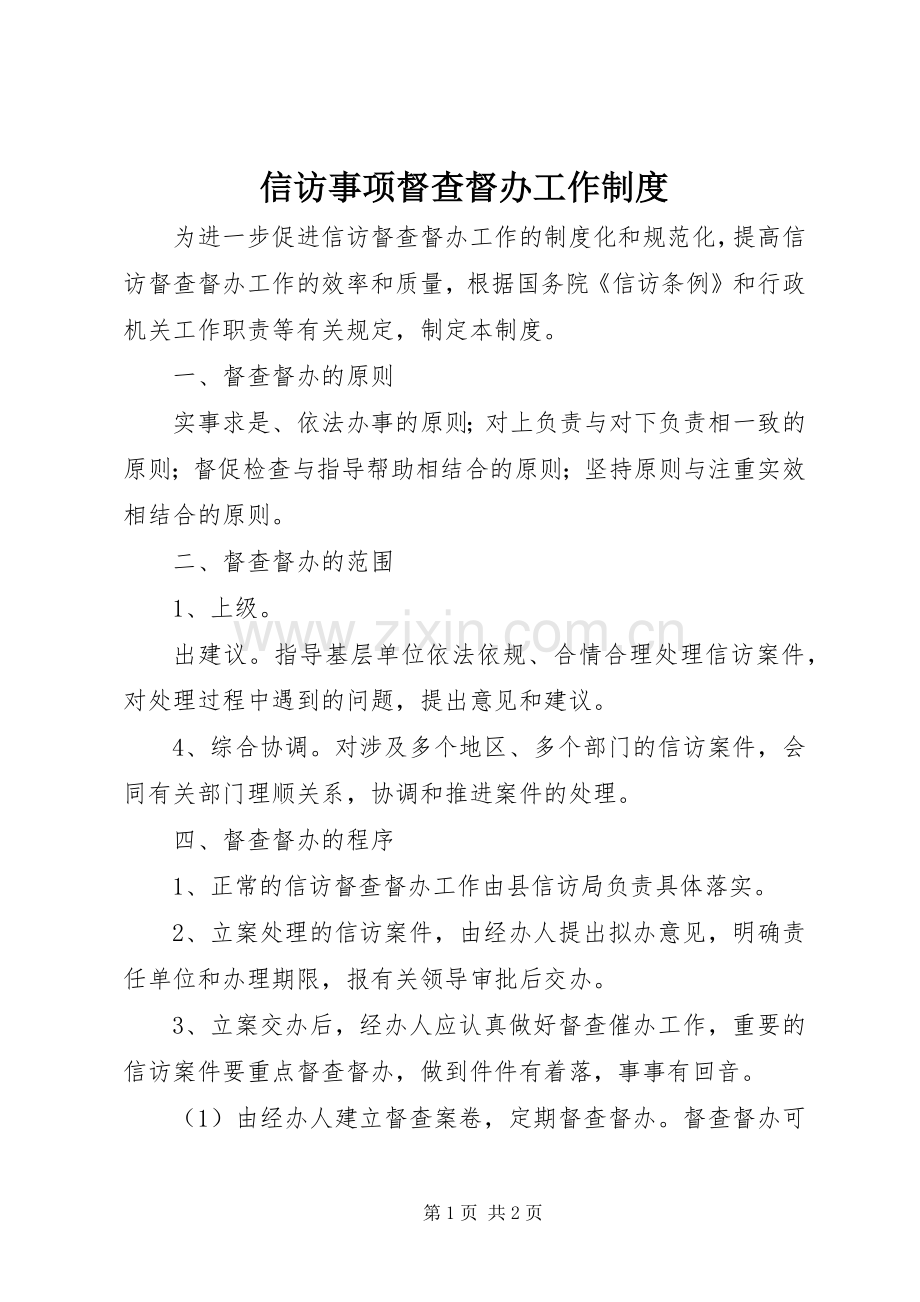 信访事项督查督办工作规章制度细则.docx_第1页