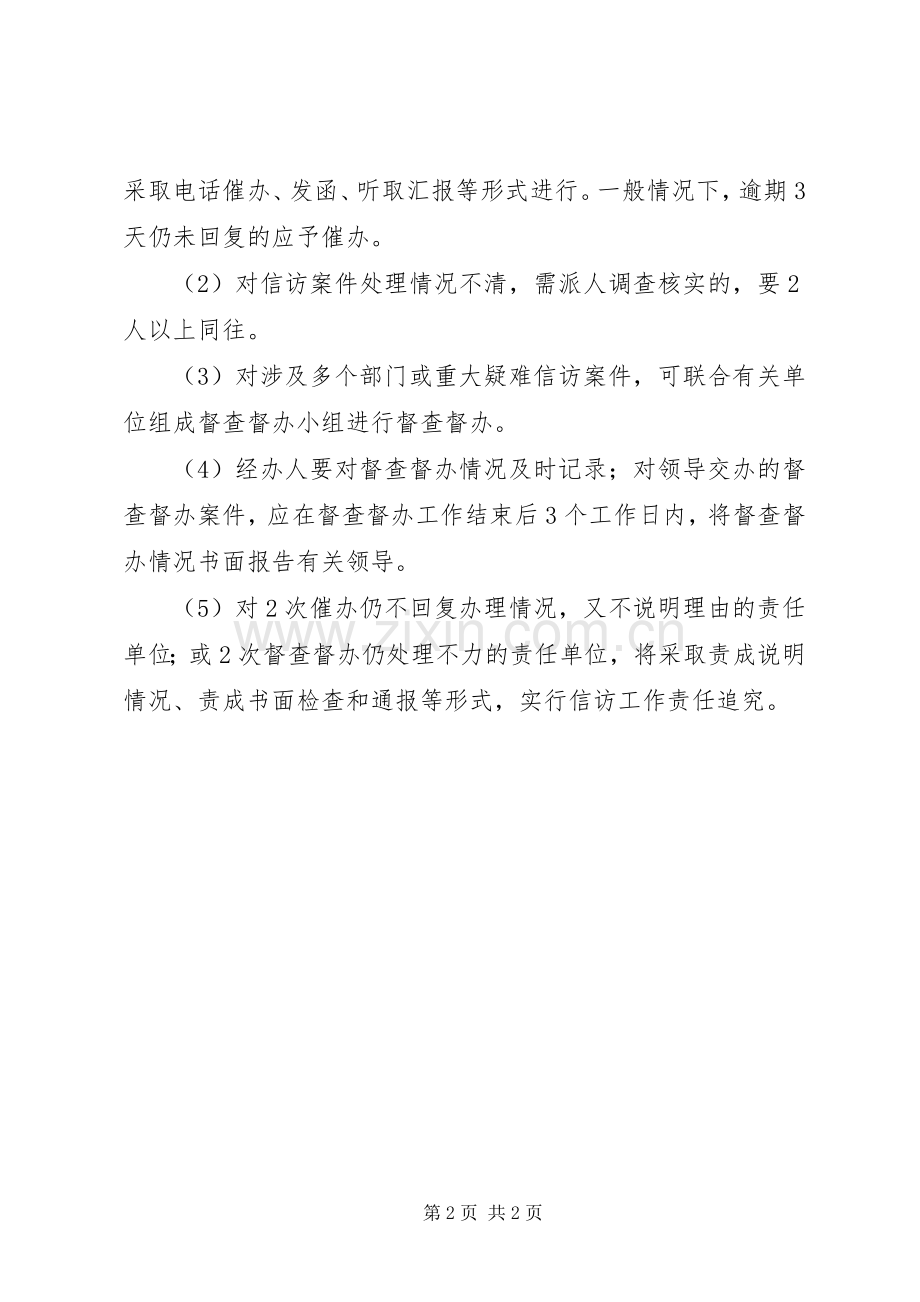 信访事项督查督办工作规章制度细则.docx_第2页