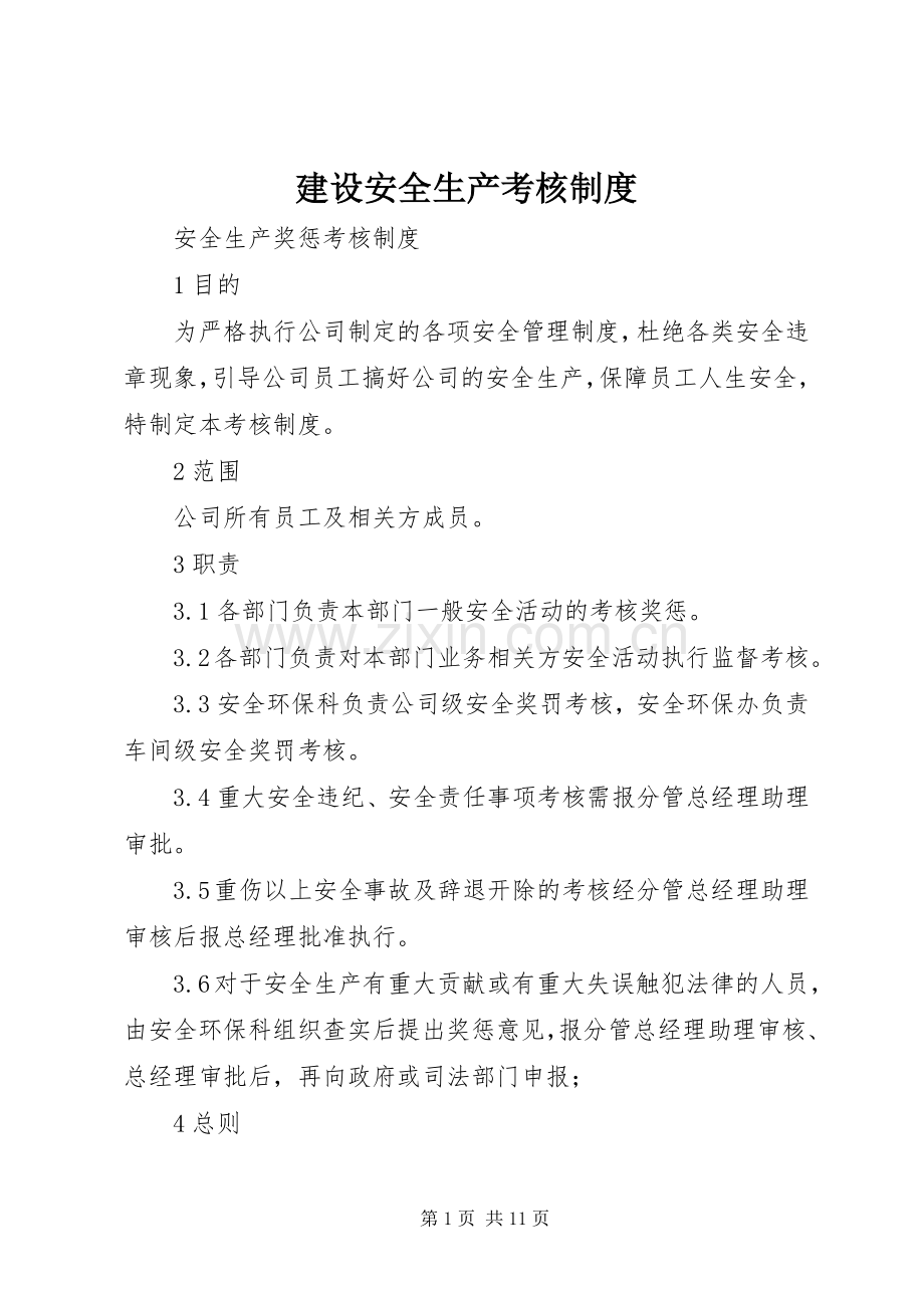 建设安全生产考核规章制度(2).docx_第1页