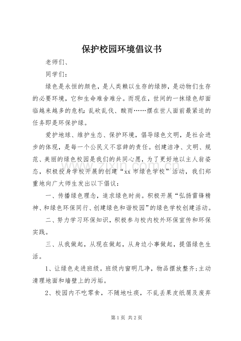 保护校园环境倡议书范文_1 (2).docx_第1页