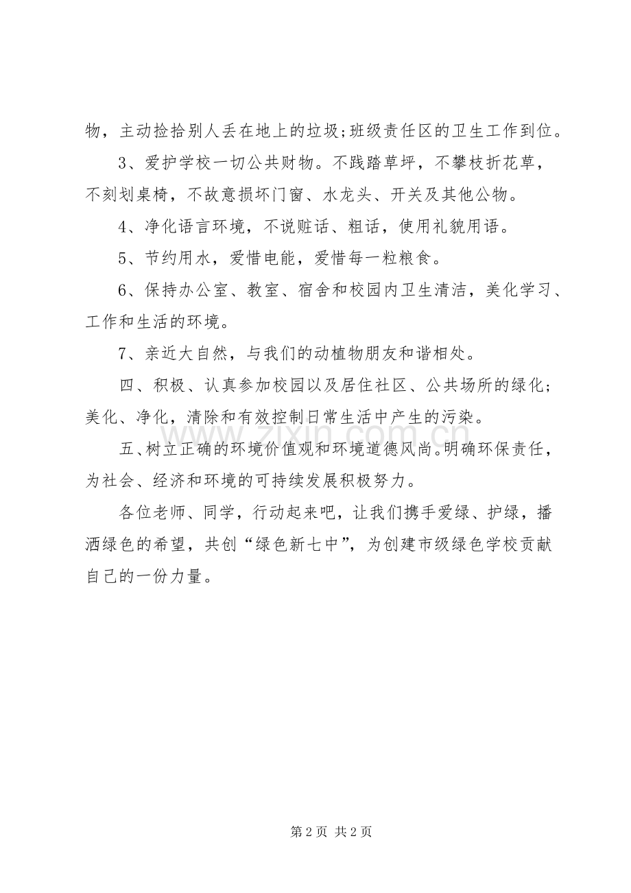 保护校园环境倡议书范文_1 (2).docx_第2页