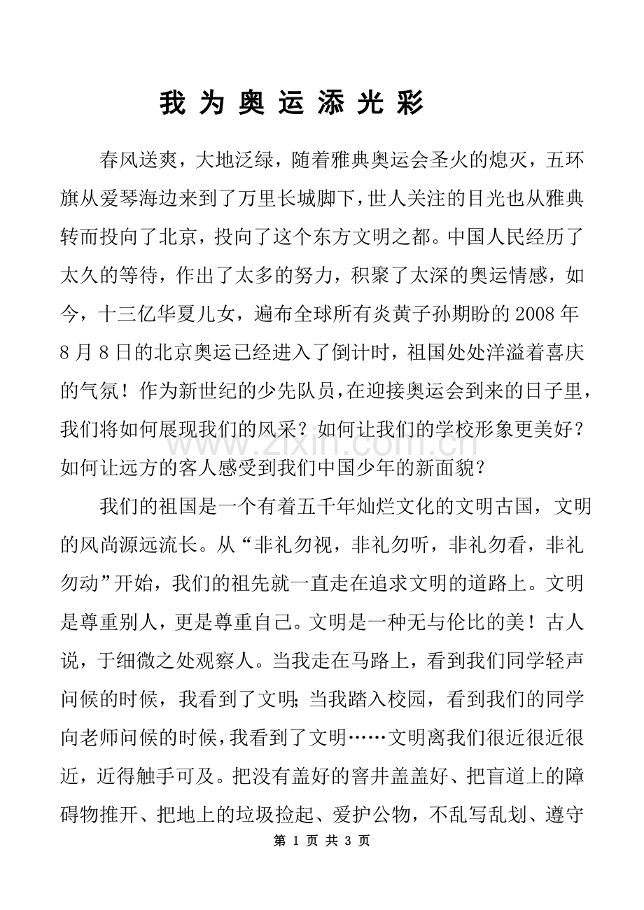我为奥运添光彩(迎奥运促和谐征文).doc_第1页