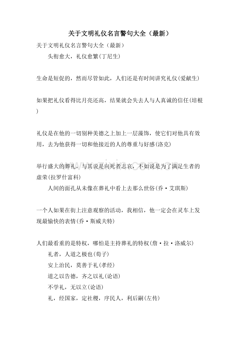 关于文明礼仪名言警句大全.doc_第1页