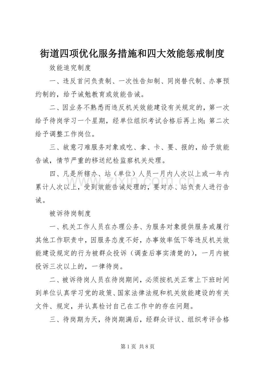 街道四项优化服务措施和四大效能惩戒规章制度(2).docx_第1页
