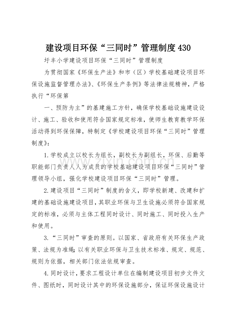 建设项目环保“三同时”管理规章制度430 .docx_第1页