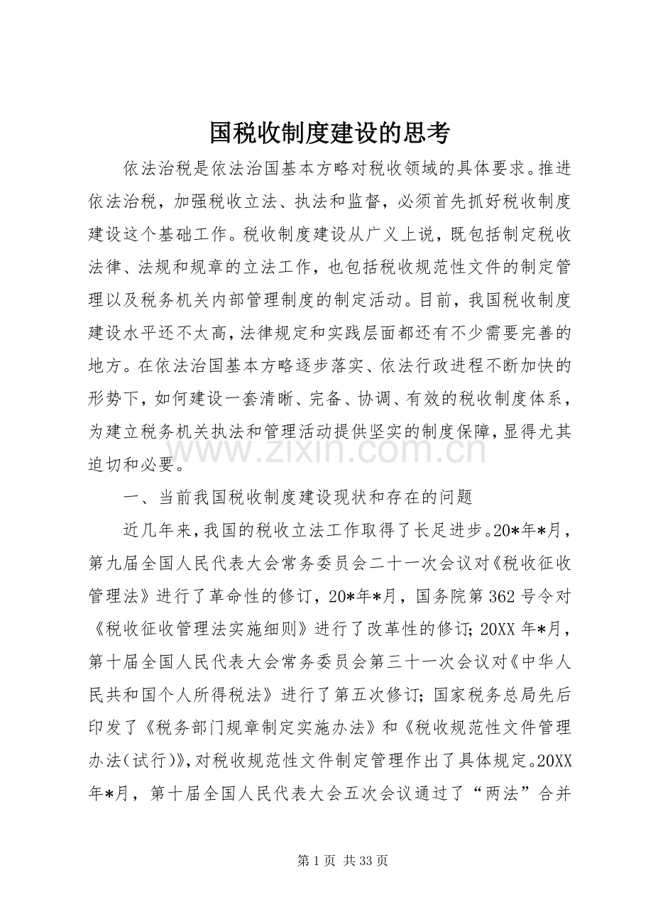 国税收规章制度建设的思考.docx_第1页
