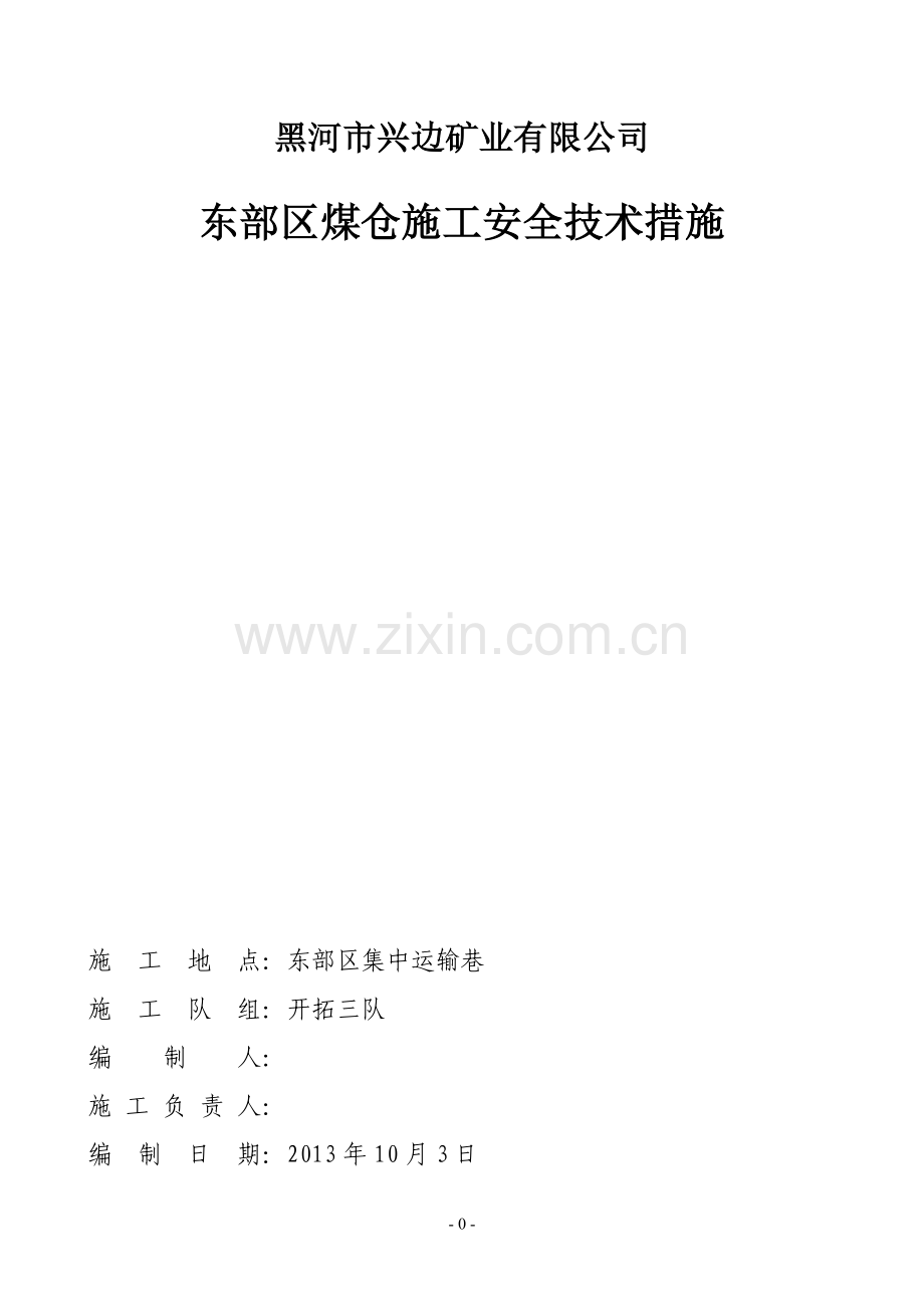 煤仓施工安全技术措施.doc_第1页