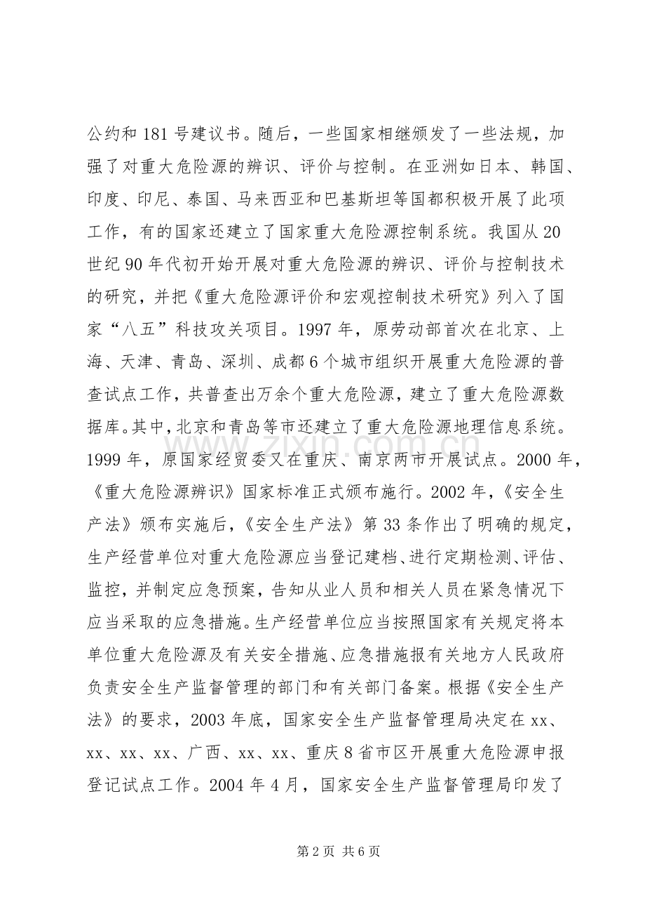 完善重大危险源监督管理规章制度.docx_第2页