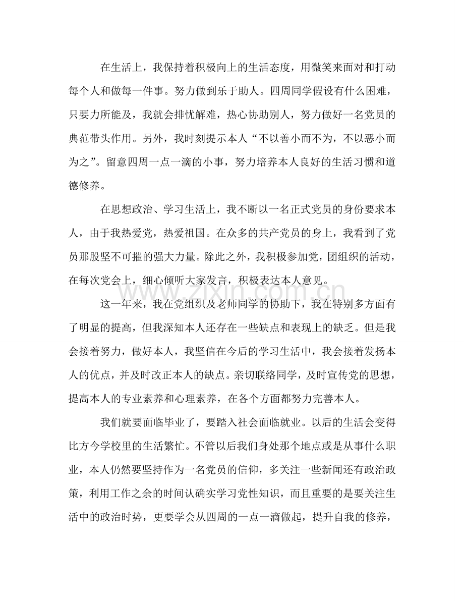 大四学生预备党员全年参考总结（通用）.doc_第2页