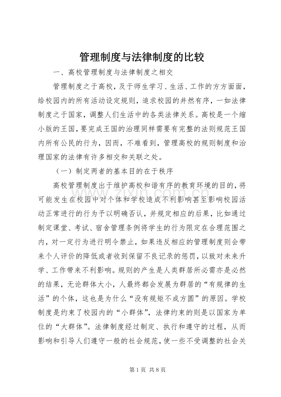 管理规章制度与法律规章制度的比较.docx_第1页