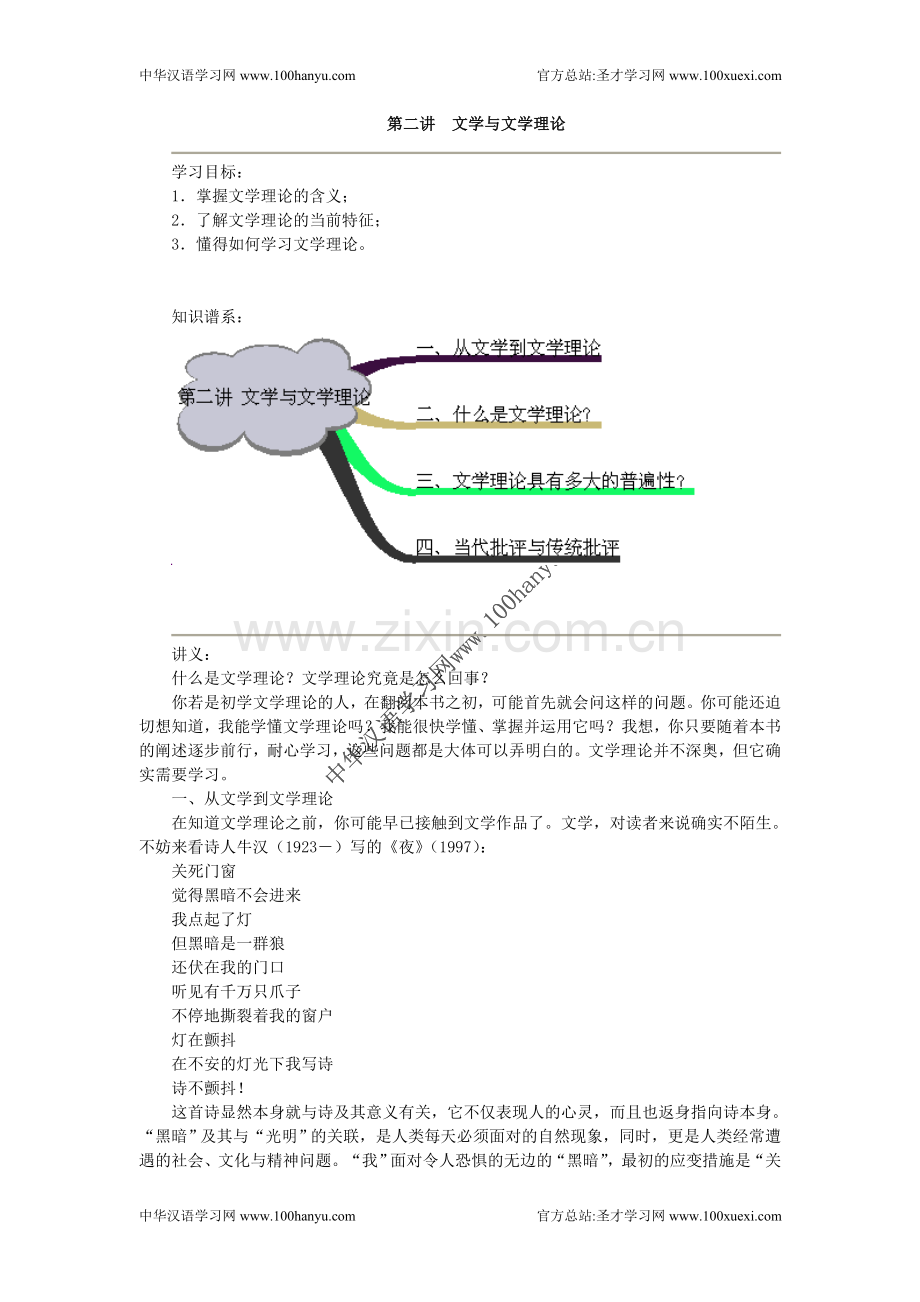 第二讲 文学与文学理论.doc_第1页