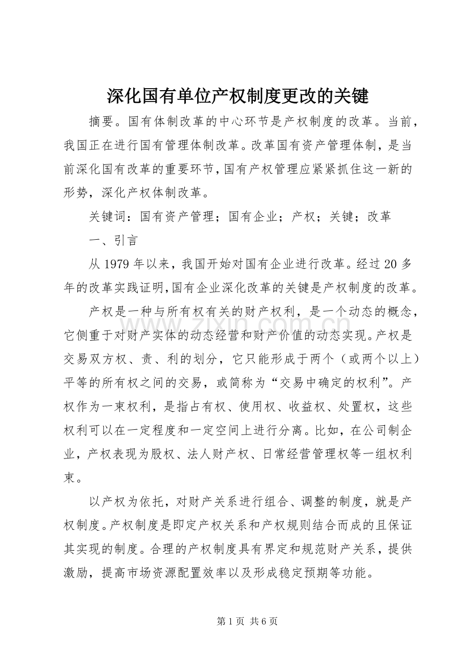 深化国有单位产权规章制度更改的关键.docx_第1页