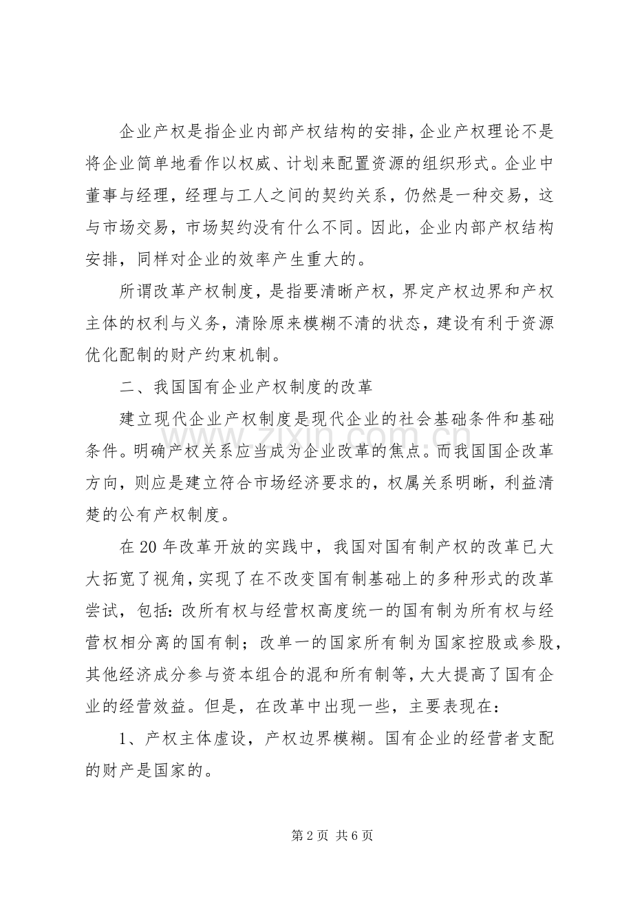 深化国有单位产权规章制度更改的关键.docx_第2页