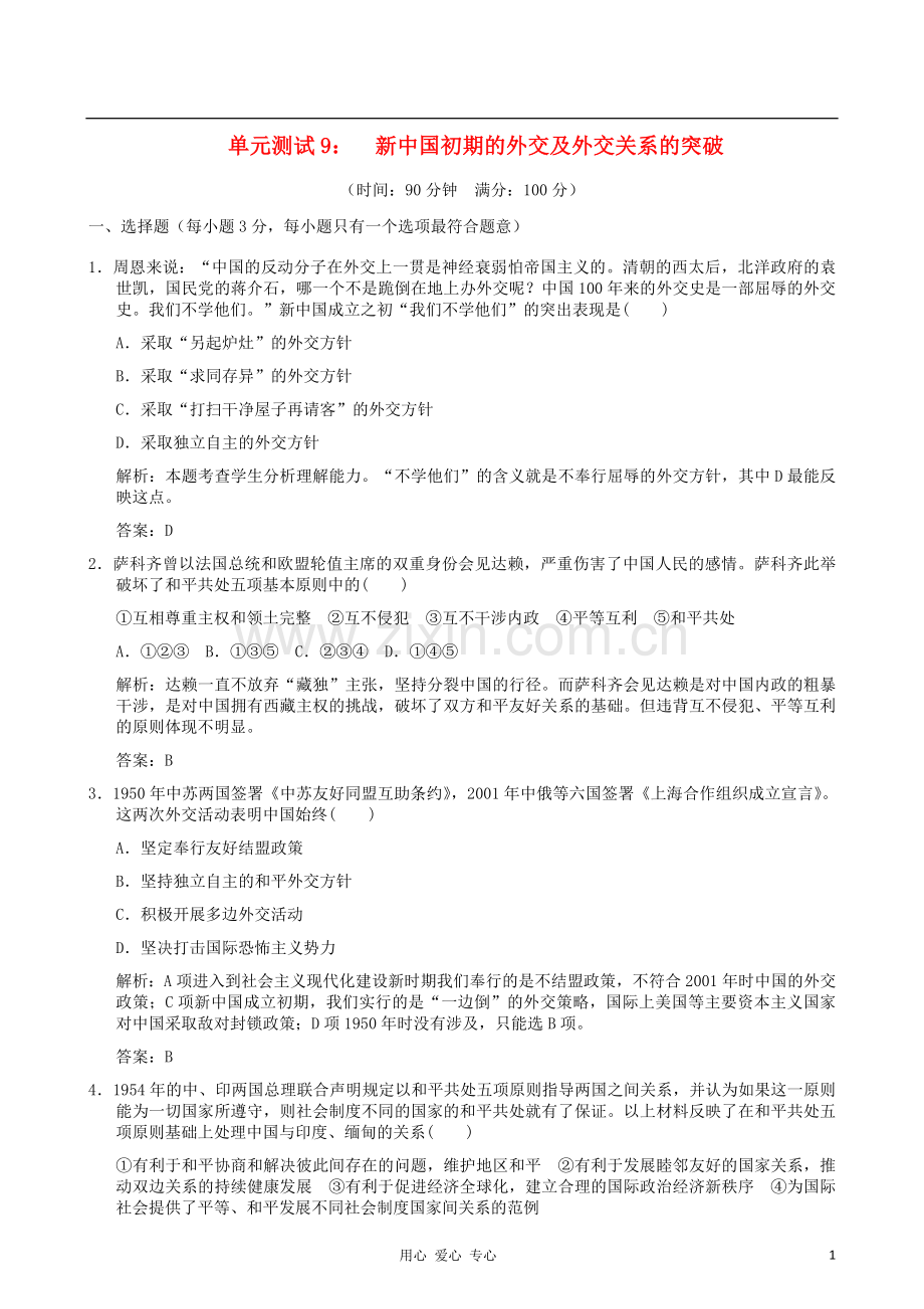 云南省2012届高中历史《新中国初期的外交及外交关系的突破》单元测试-人民版必修1.doc_第1页